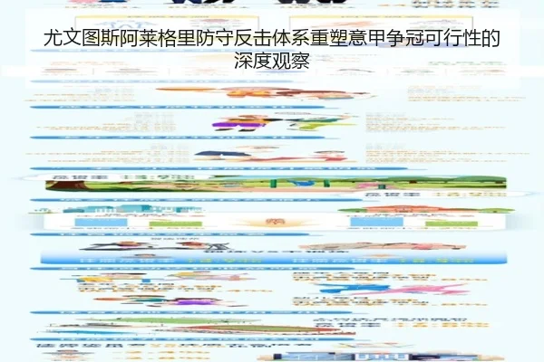 尤文图斯阿莱格里防守反击体系重塑意甲争冠可行性的深度观察