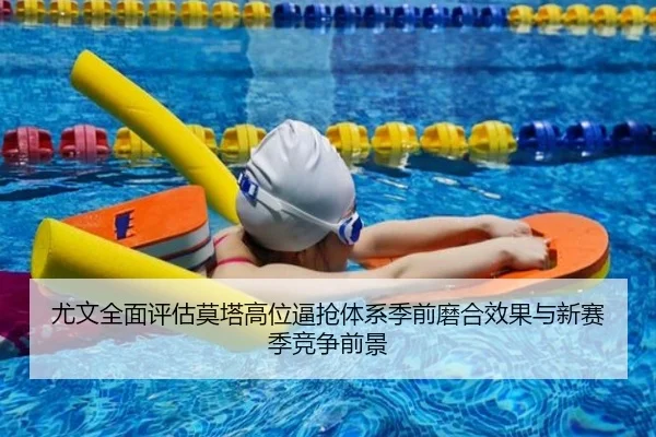 尤文全面评估莫塔高位逼抢体系季前磨合效果与新赛季竞争前景