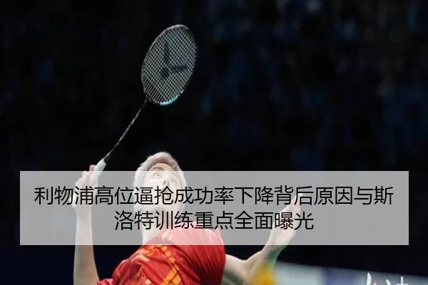 利物浦高位逼抢成功率下降背后原因与斯洛特训练重点全面曝光